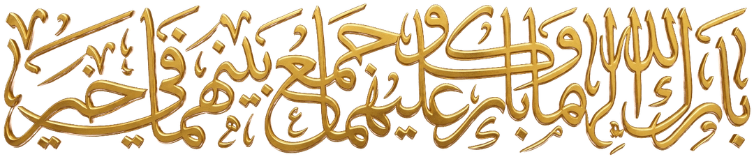 Bāraka Allāhu laka wa bāraka ʿalayka wa jamaʿa baynakumā fī khayr