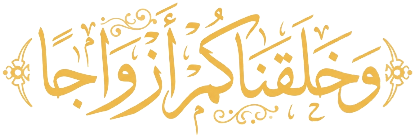 وَخَلَقْنَاكُمْ أَزْوَاجًا